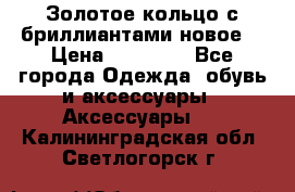 Золотое кольцо с бриллиантами новое  › Цена ­ 30 000 - Все города Одежда, обувь и аксессуары » Аксессуары   . Калининградская обл.,Светлогорск г.